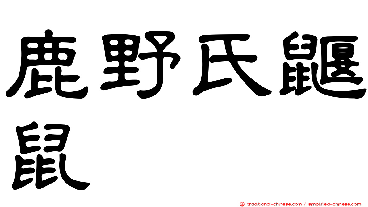 鹿野氏鼴鼠