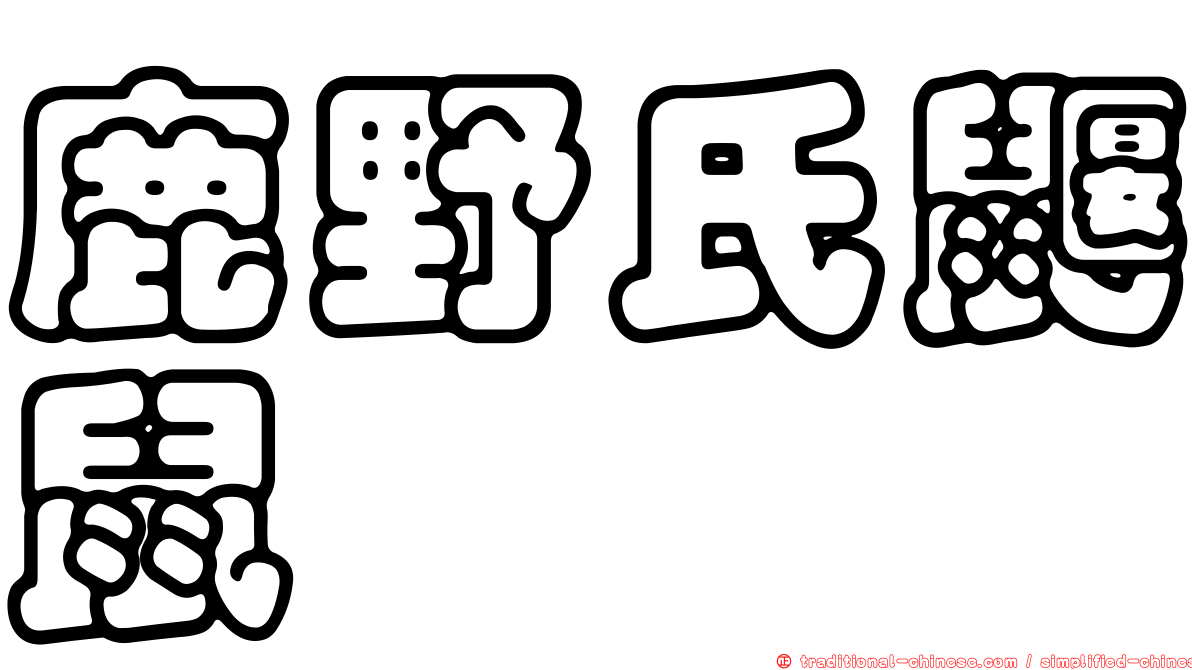 鹿野氏鼴鼠