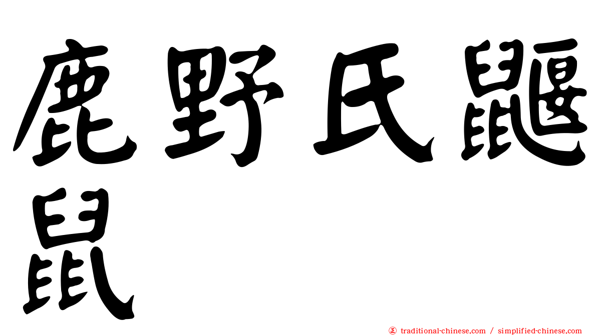 鹿野氏鼴鼠