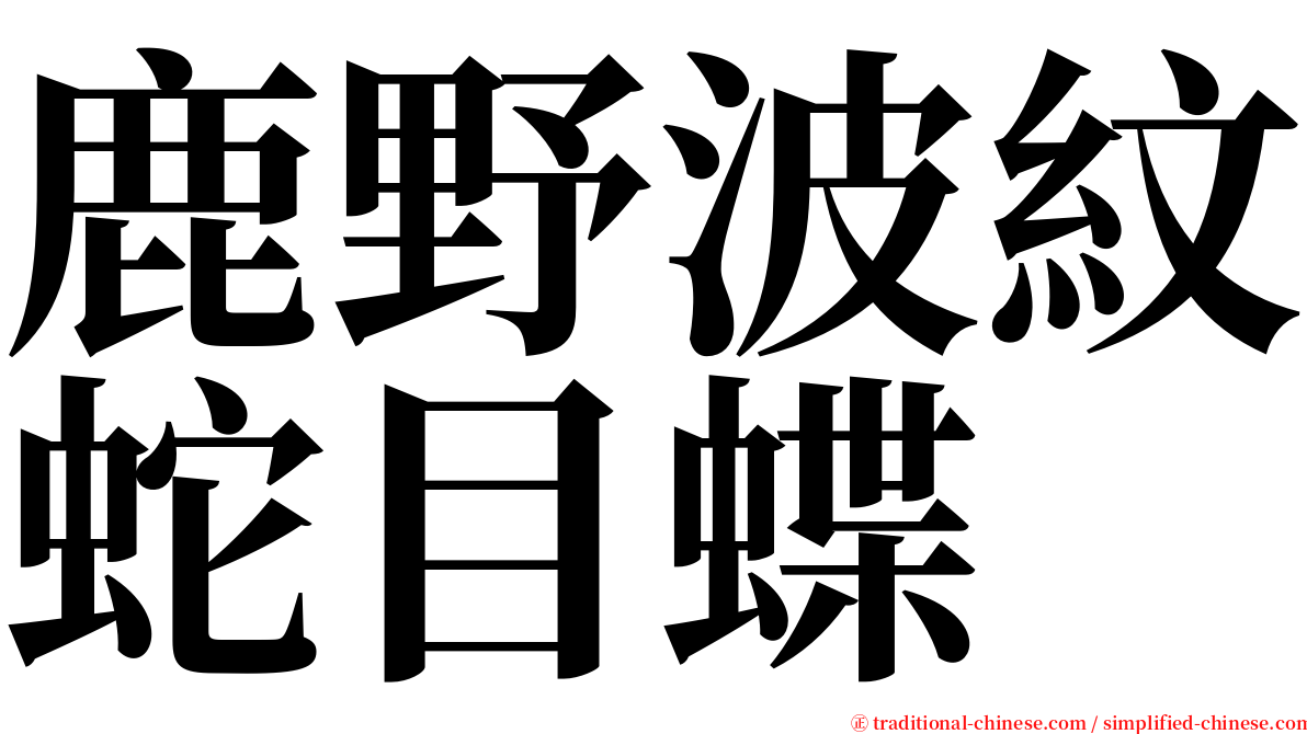 鹿野波紋蛇目蝶 serif font