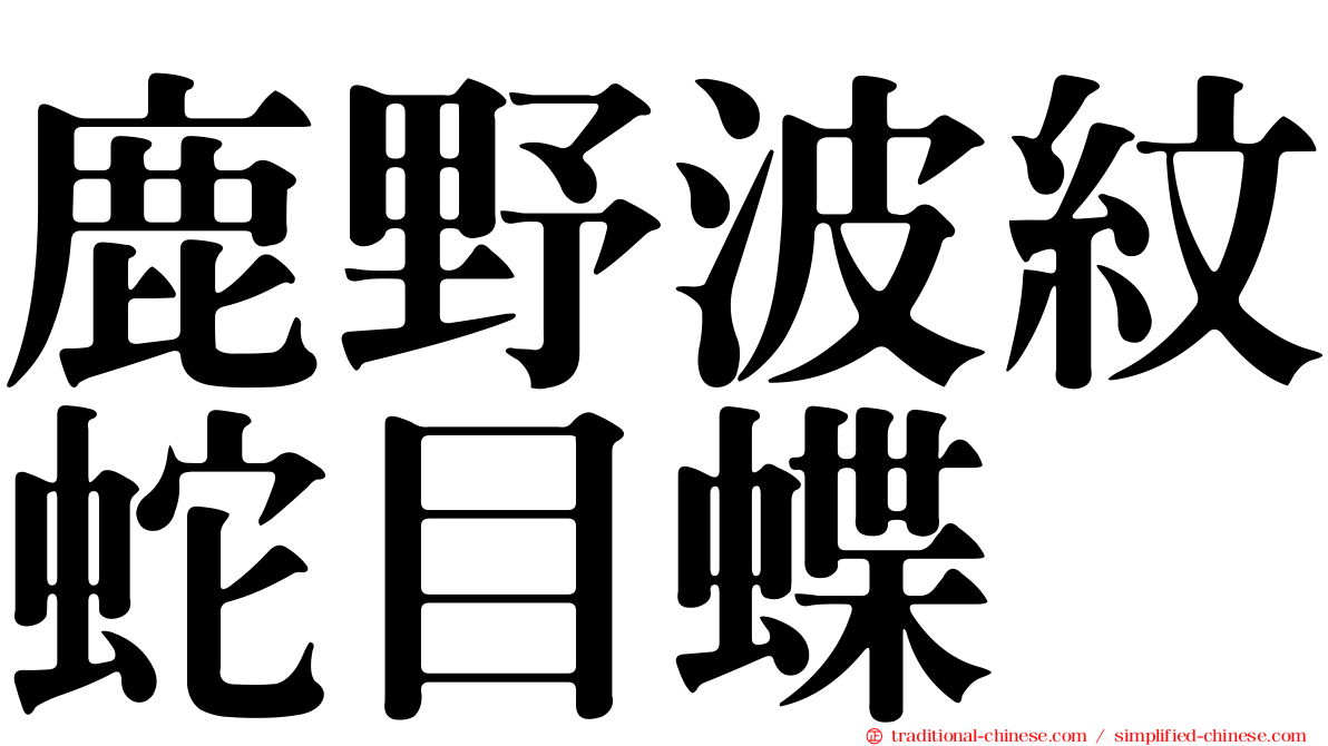 鹿野波紋蛇目蝶