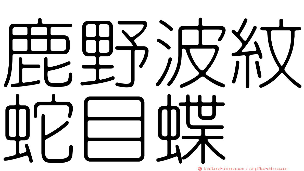 鹿野波紋蛇目蝶