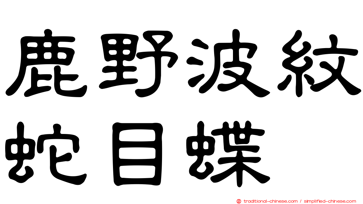 鹿野波紋蛇目蝶