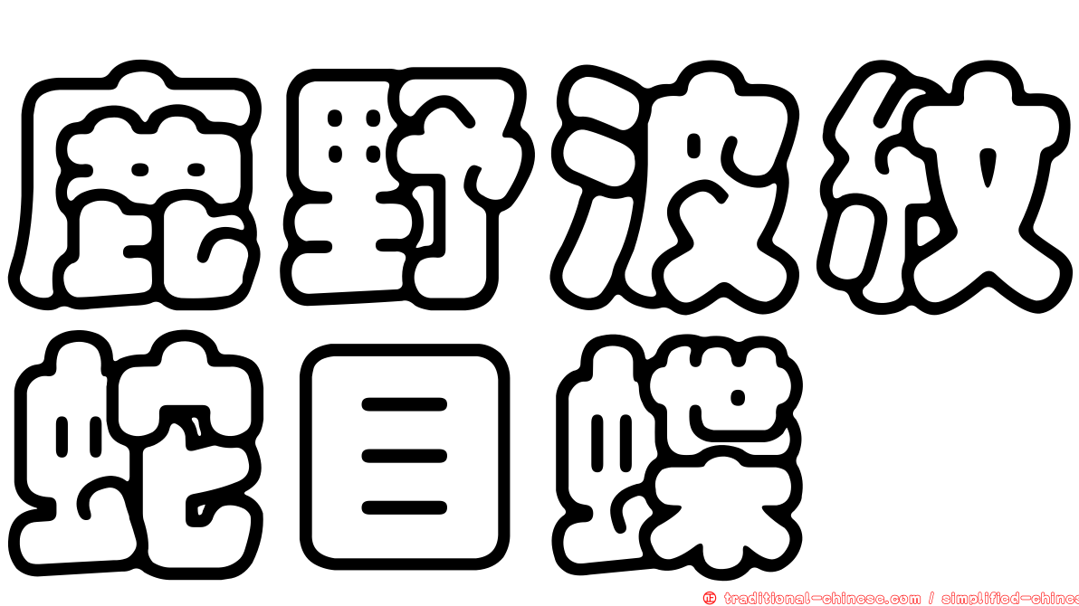鹿野波紋蛇目蝶