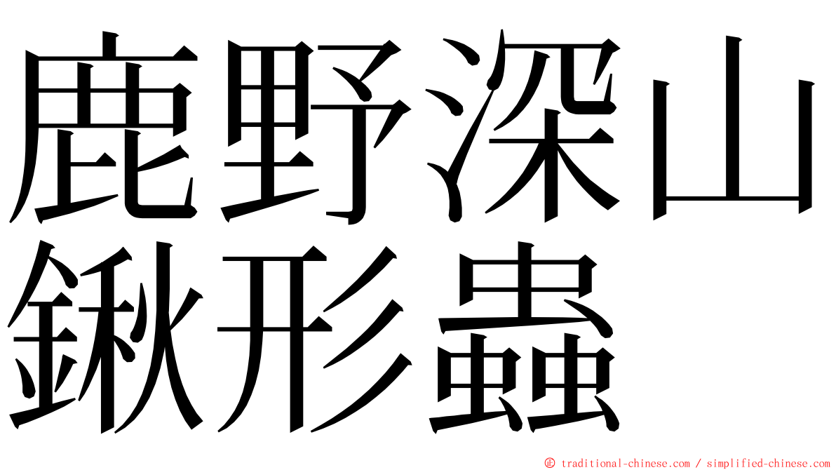 鹿野深山鍬形蟲 ming font