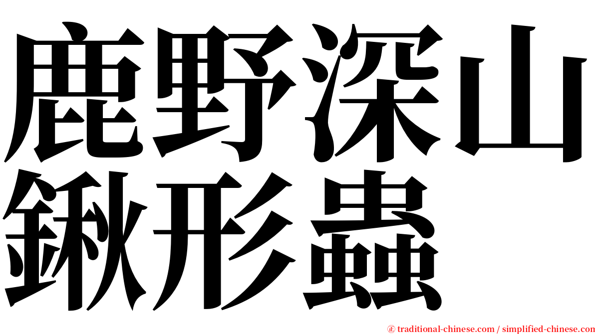 鹿野深山鍬形蟲 serif font