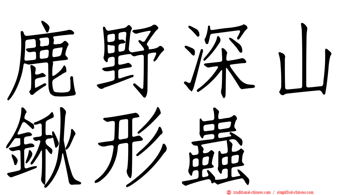 鹿野深山鍬形蟲