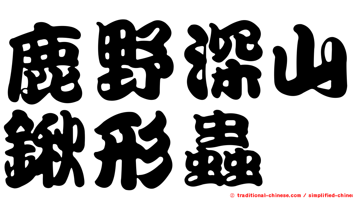 鹿野深山鍬形蟲