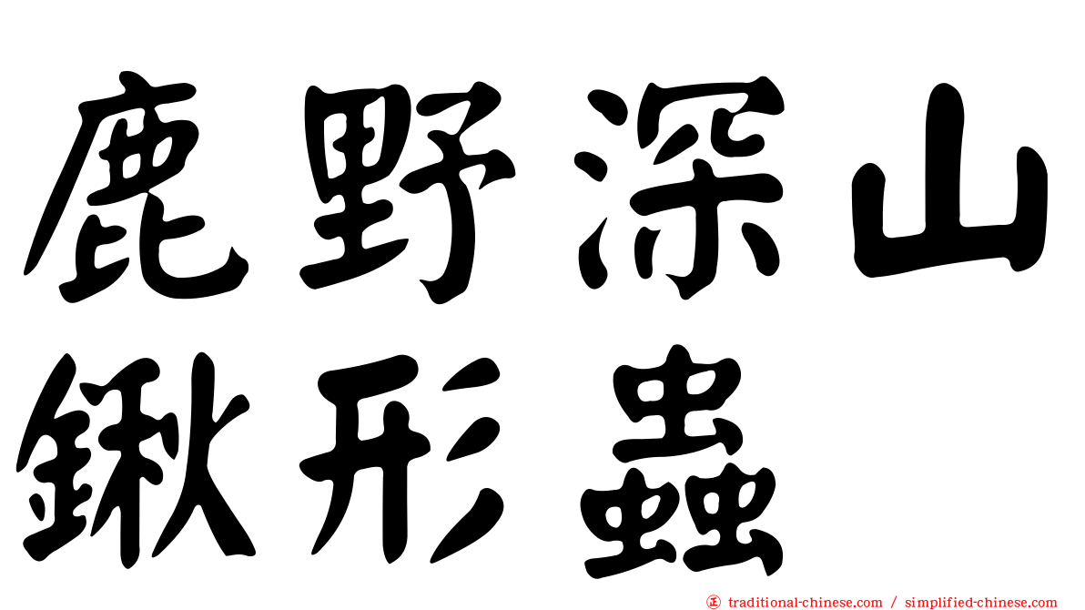 鹿野深山鍬形蟲