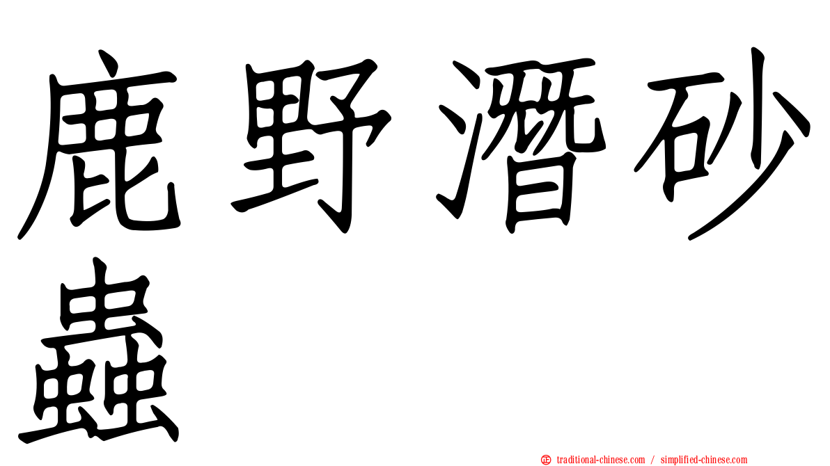 鹿野潛砂蟲