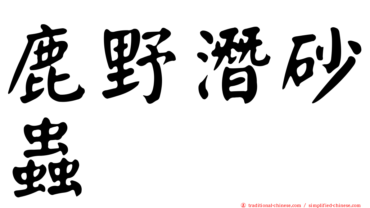 鹿野潛砂蟲