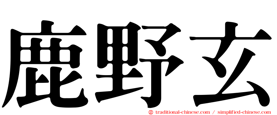鹿野玄