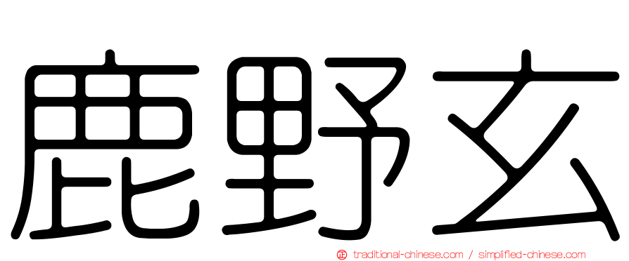 鹿野玄