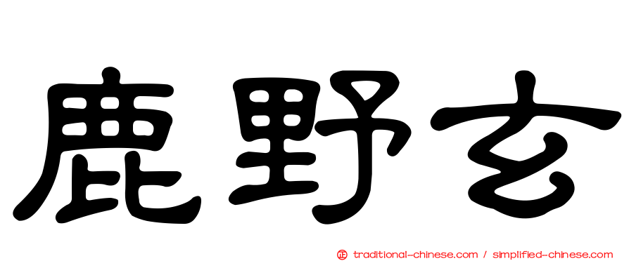 鹿野玄