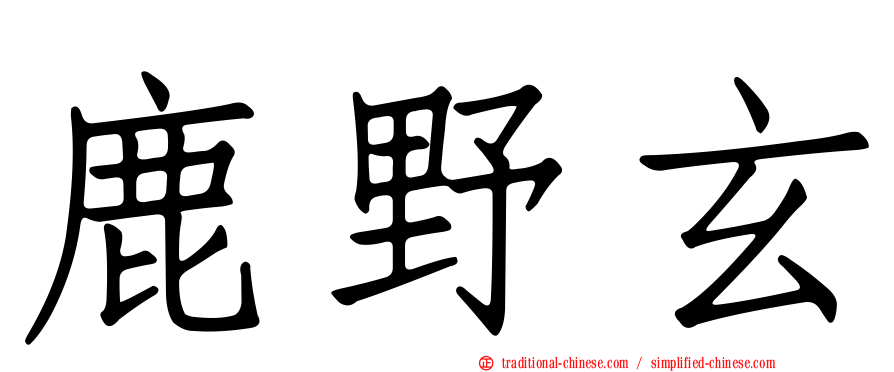 鹿野玄
