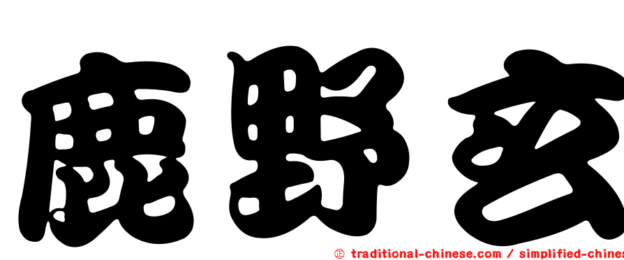 鹿野玄