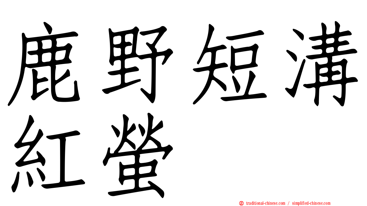 鹿野短溝紅螢
