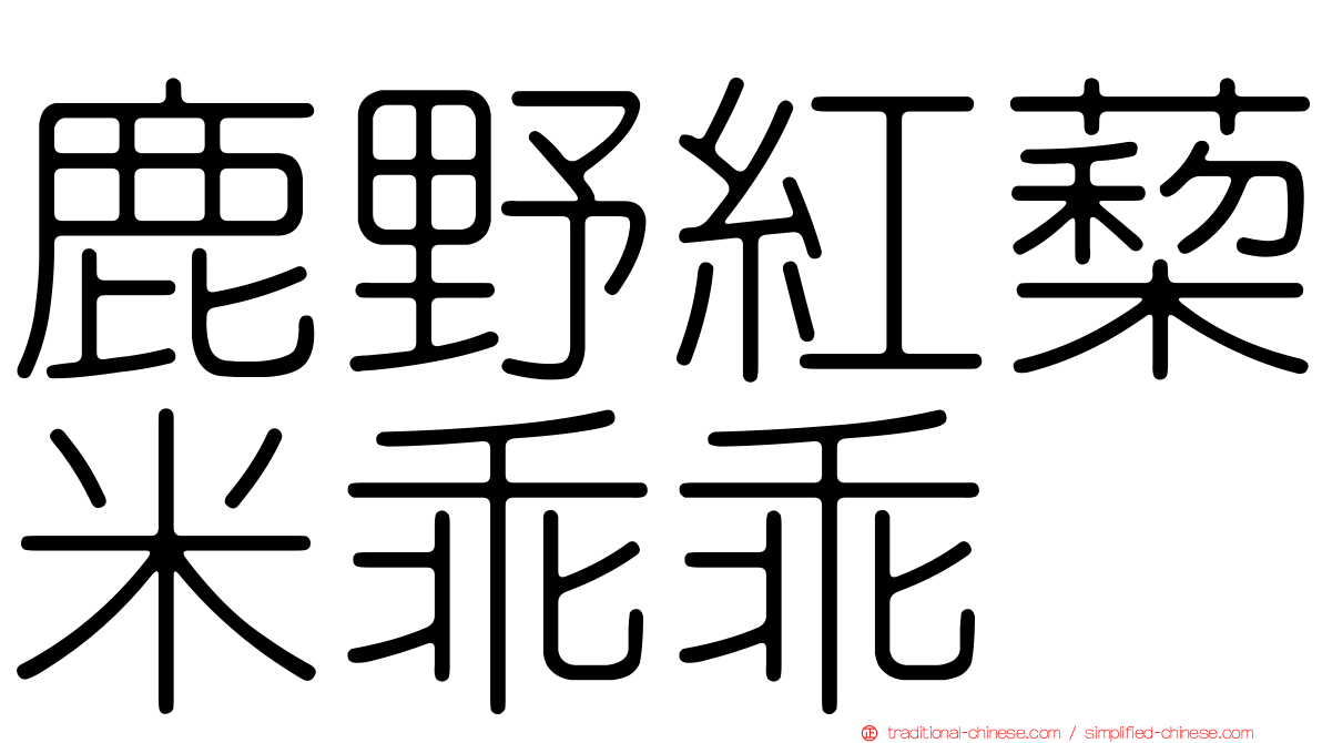 鹿野紅蔾米乖乖