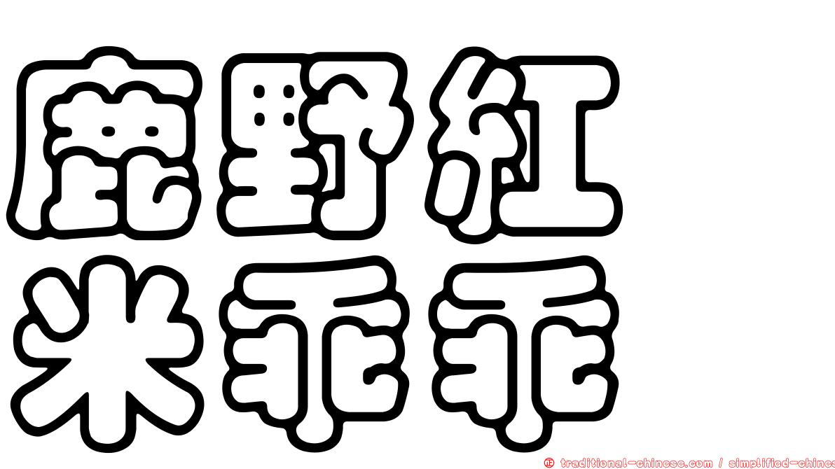 鹿野紅蔾米乖乖