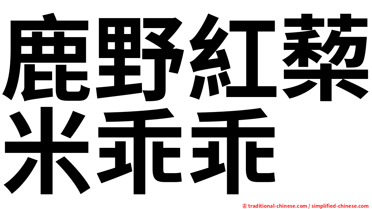 鹿野紅蔾米乖乖