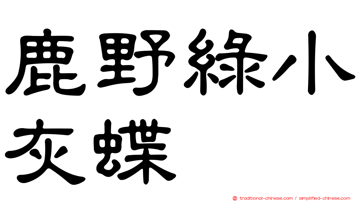 鹿野綠小灰蝶