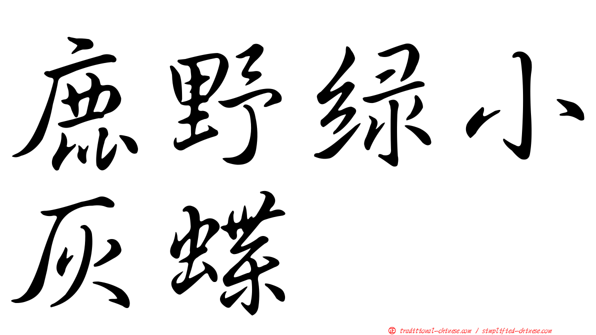 鹿野綠小灰蝶