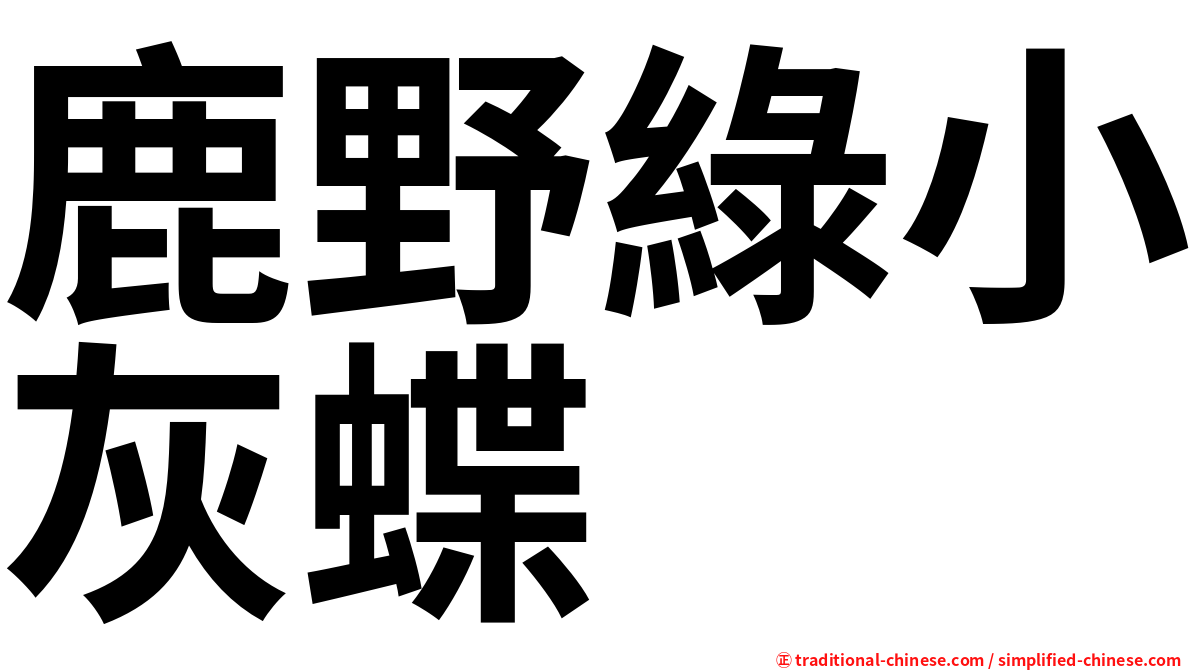 鹿野綠小灰蝶