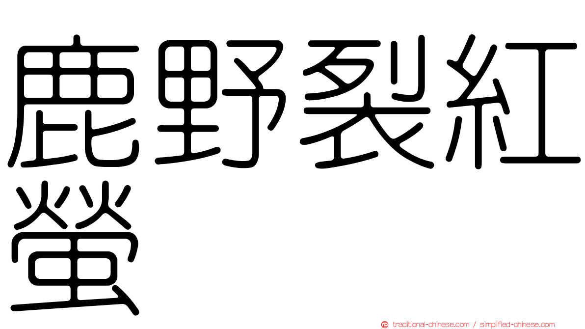 鹿野裂紅螢