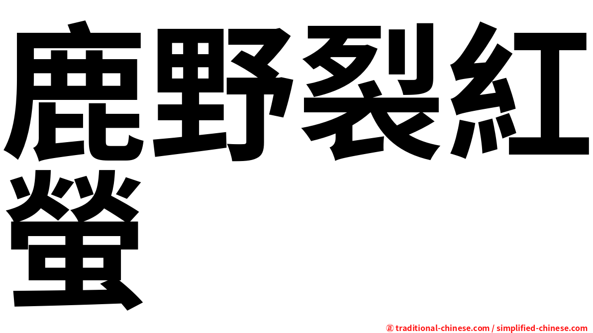 鹿野裂紅螢