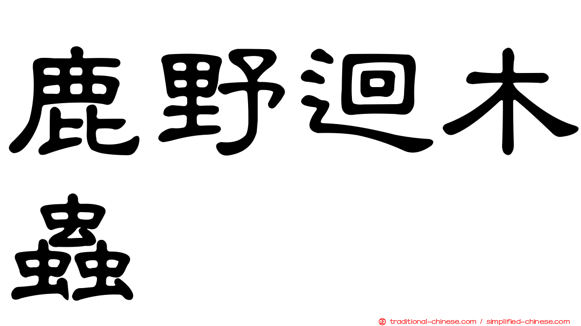 鹿野迴木蟲