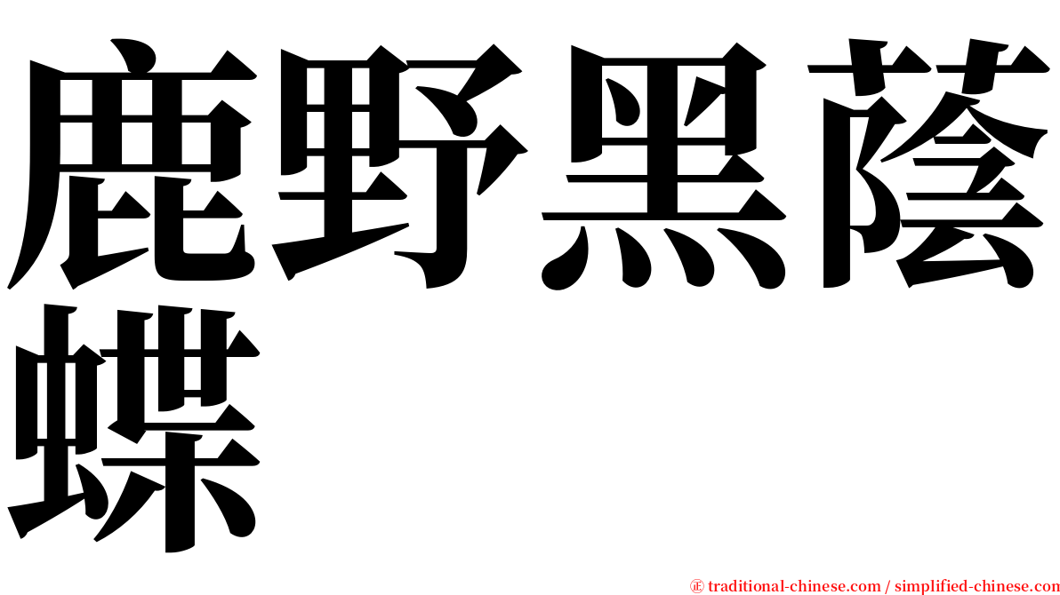 鹿野黑蔭蝶 serif font