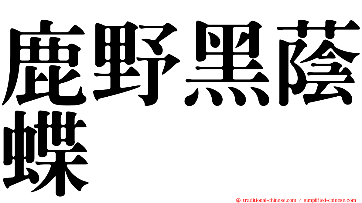 鹿野黑蔭蝶