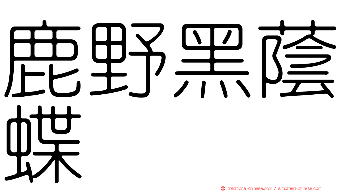 鹿野黑蔭蝶