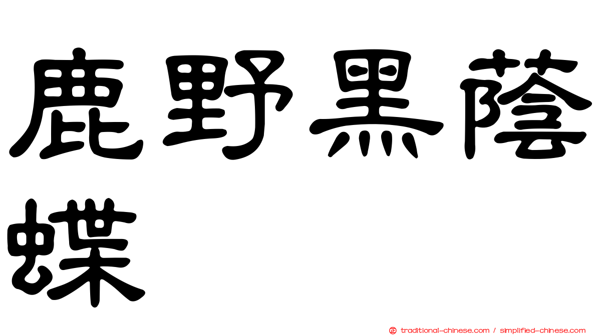 鹿野黑蔭蝶