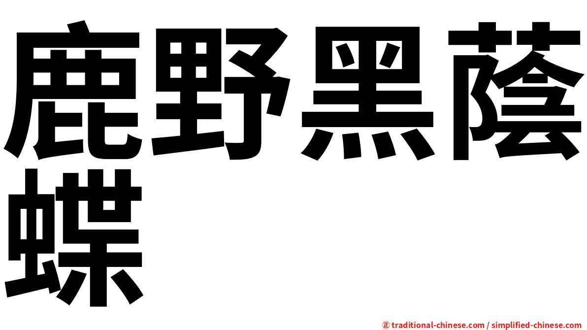 鹿野黑蔭蝶