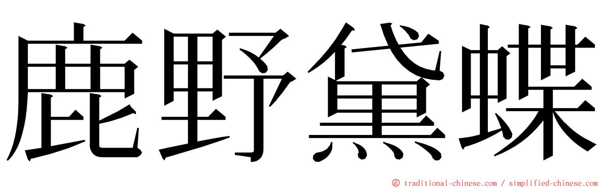 鹿野黛蝶 ming font