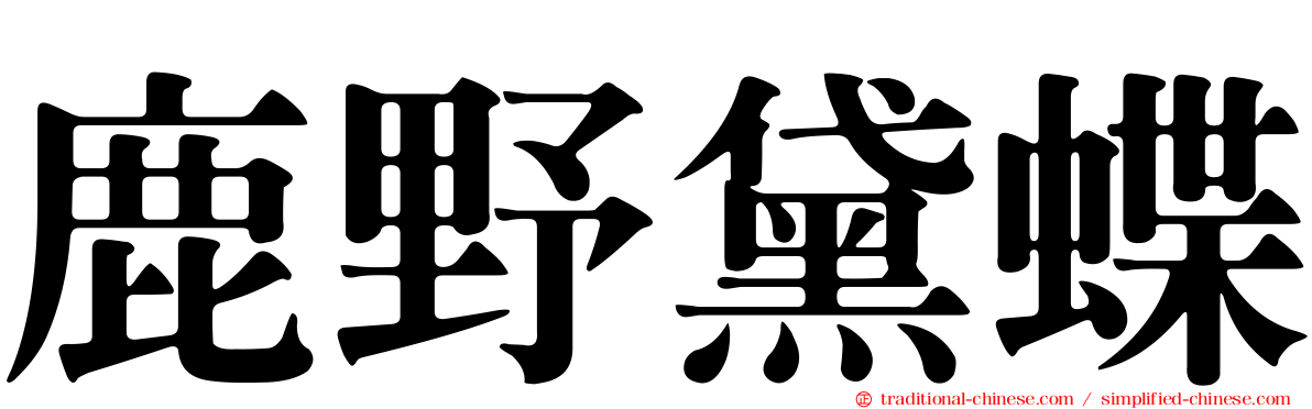 鹿野黛蝶