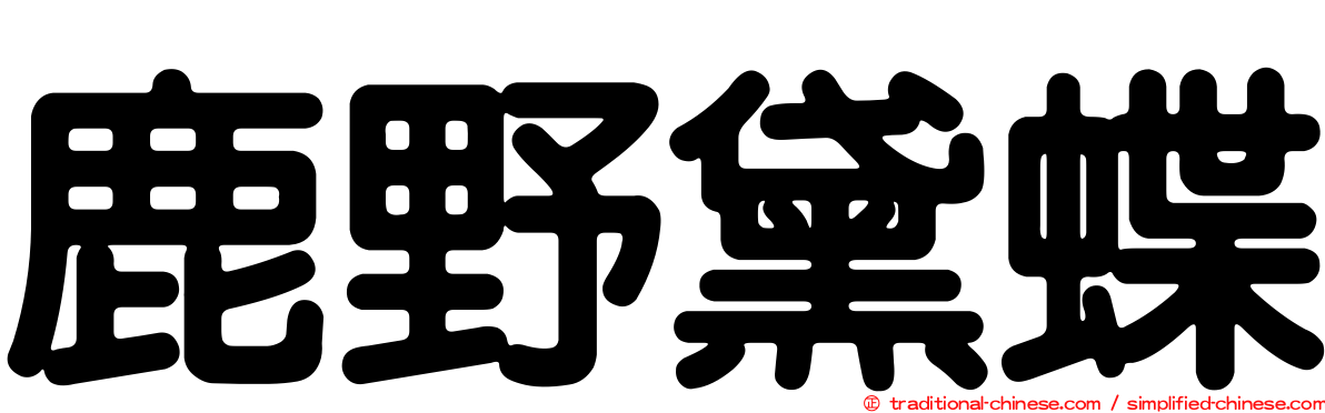 鹿野黛蝶