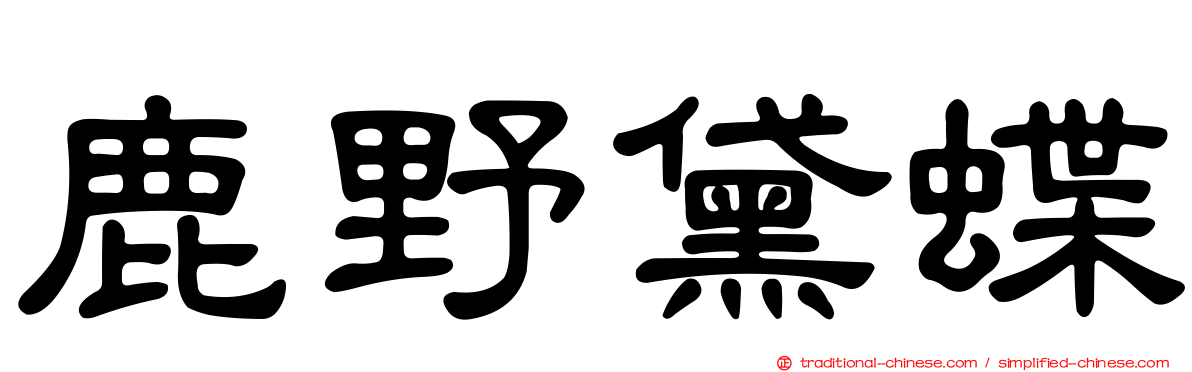 鹿野黛蝶
