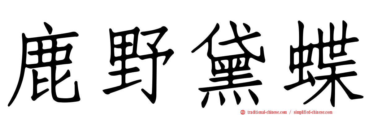 鹿野黛蝶