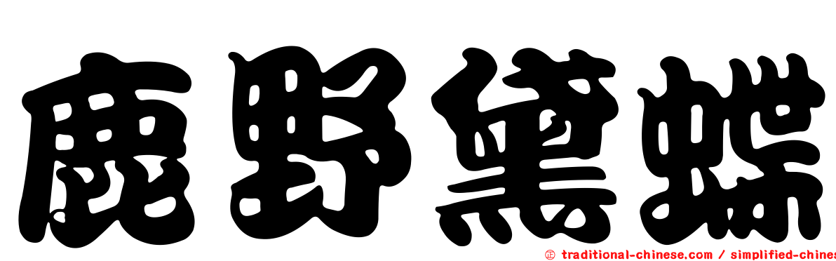 鹿野黛蝶
