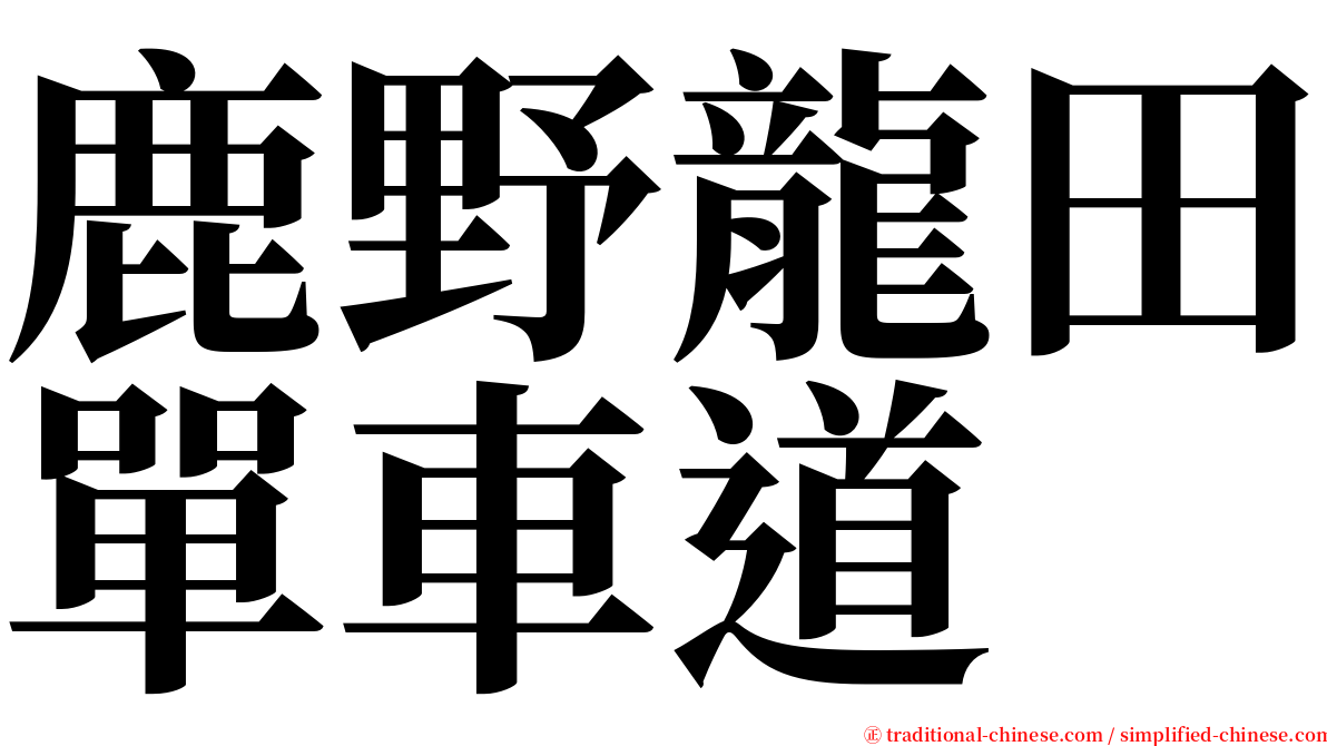 鹿野龍田單車道 serif font