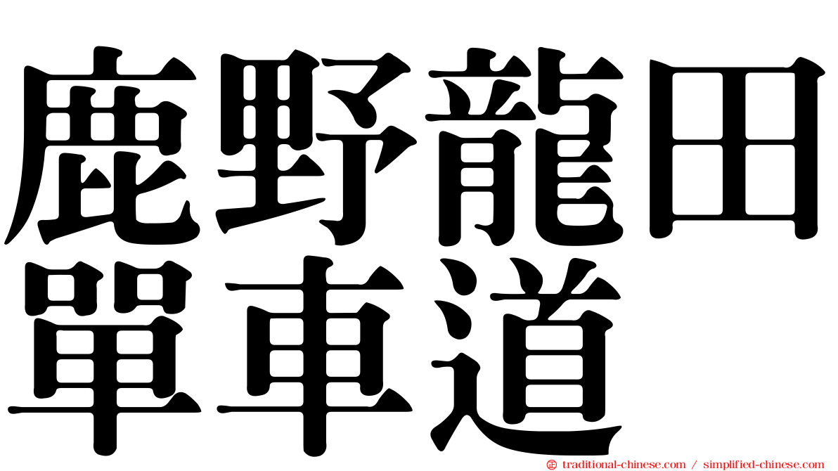 鹿野龍田單車道