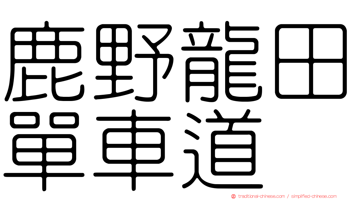 鹿野龍田單車道
