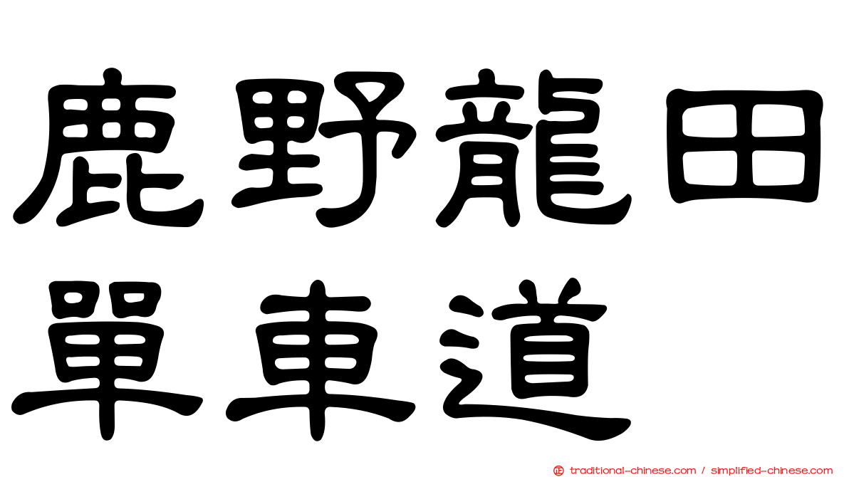 鹿野龍田單車道