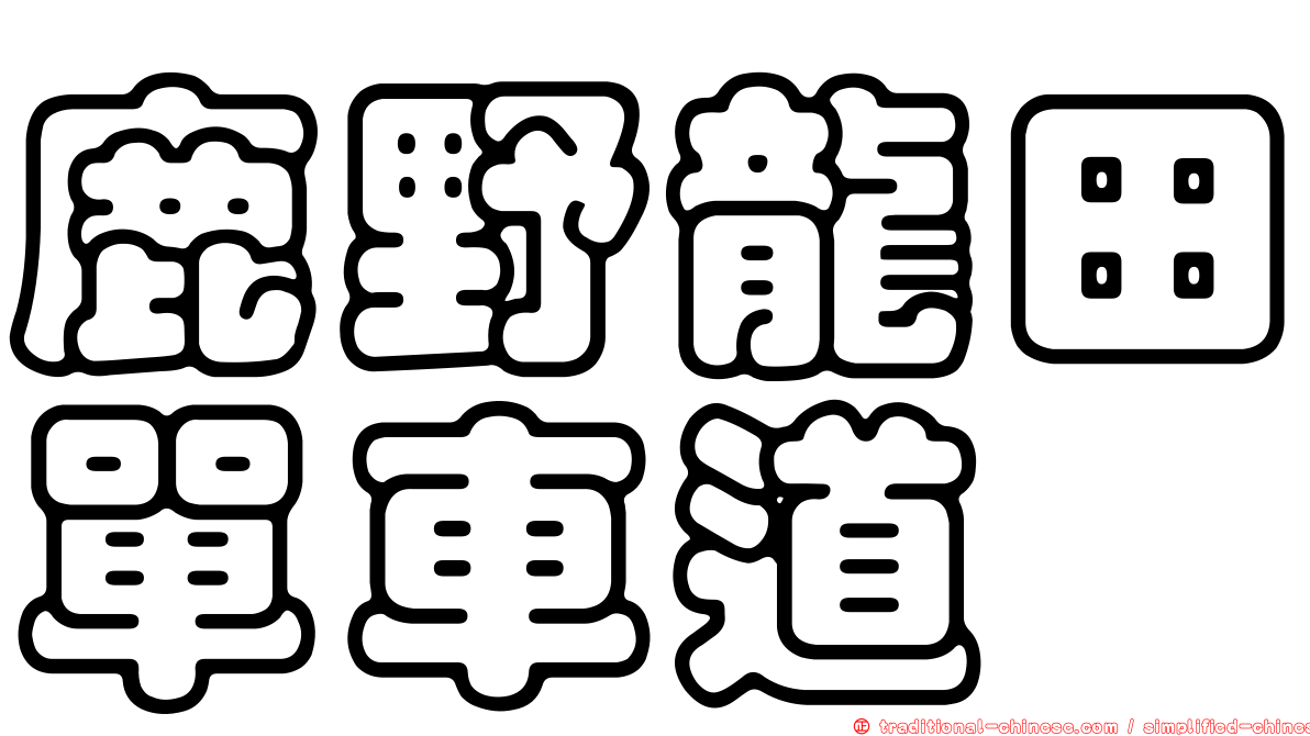 鹿野龍田單車道