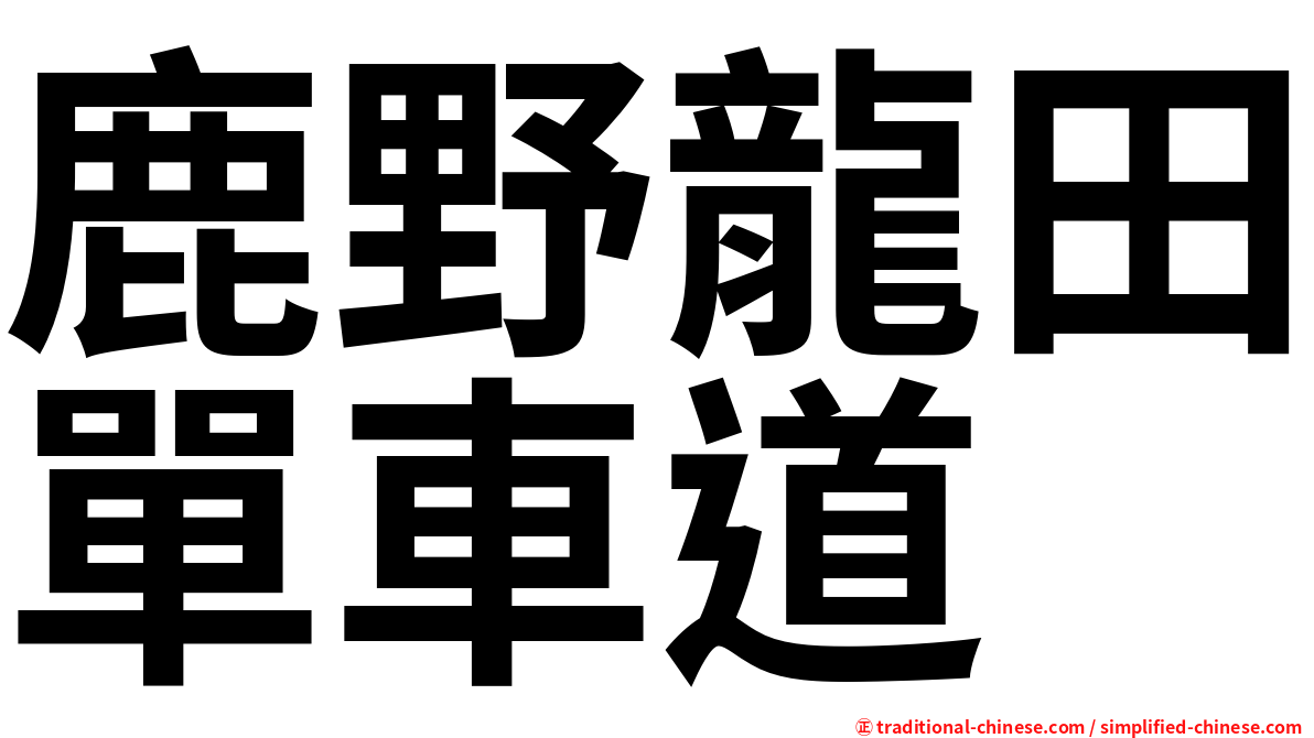 鹿野龍田單車道