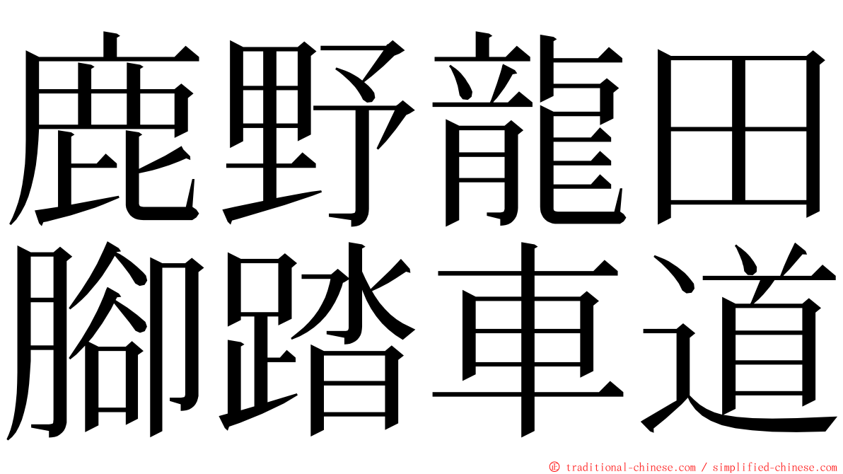 鹿野龍田腳踏車道 ming font
