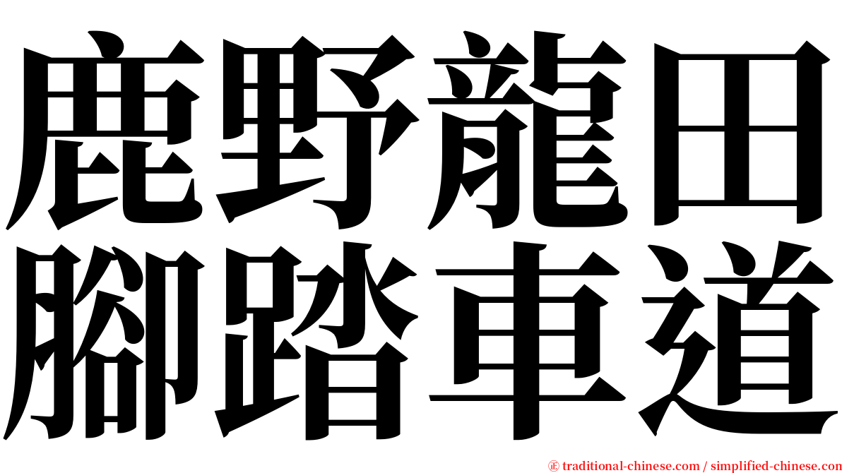 鹿野龍田腳踏車道 serif font