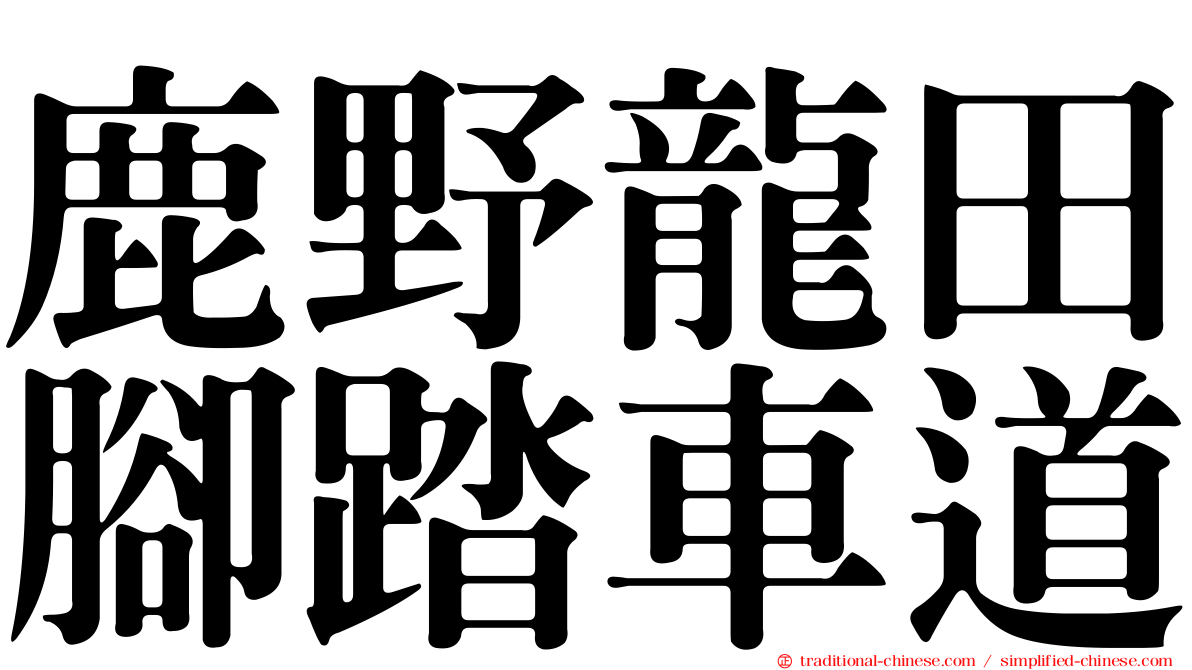 鹿野龍田腳踏車道